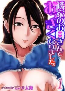 隣家のお母さんでおっきくなりました。1巻