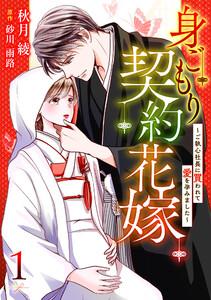 身ごもり契約花嫁～ご執心社長に買われて愛を孕みました～【分冊版】1話