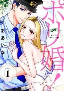 ポリ婚！　1巻