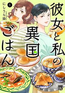 彼女と私の異国ごはん　1巻