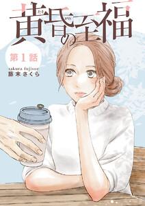黄昏の至福【分冊版】　1巻