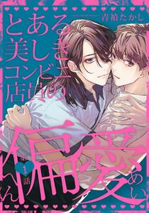 とある美しきコンビニ店員の偏愛　1巻
