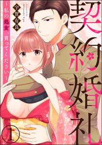 契約婚礼 ~私の処女、買ってください~(分冊版) 【第1話】