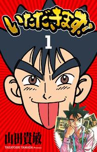いただきます！ 完全版　1巻