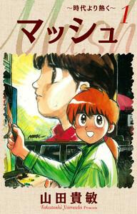 マッシュ～時代より熱く～ 完全版　1巻