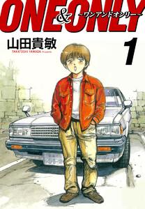 ONE＆ONLY～ワンアンドオンリー～ 完全版　1巻