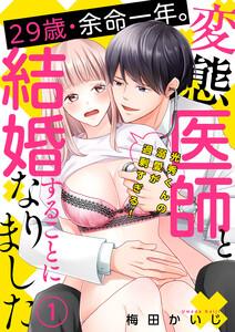 29歳・余命一年。変態医師と結婚することになりました～光秀くんの溺愛が過剰すぎる！～（１）
