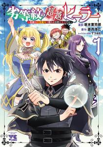 劣等紋の超越ヒーラー～無敵の回復魔法で頼れる仲間と無双する～　1巻