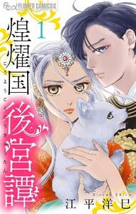 煌燿国後宮譚【単話】　1巻
