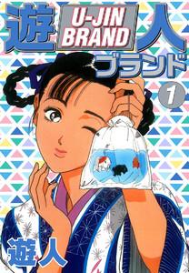 遊人ブランド　1巻