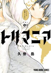 トリマニア【電子限定おまけ付き】　1巻