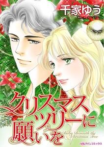 クリスマスツリーに願いを （分冊版）1話