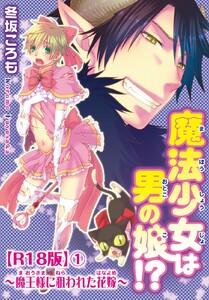 魔法少女は男の娘!?～魔王様に狙われた花嫁～R18版　1巻