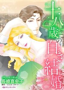 十八歳の白き結婚 （分冊版）1話