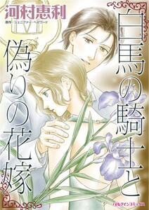 白馬の騎士と偽りの花嫁 （分冊版）1話