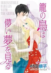 籠の鳥は儚い夢を見る （分冊版）1話