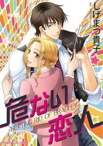 危ない恋人 （分冊版）1話