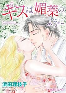 キスは媚薬のように （分冊版）1話