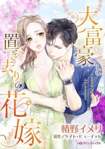 大富豪と置き去りの花嫁 （分冊版）1話