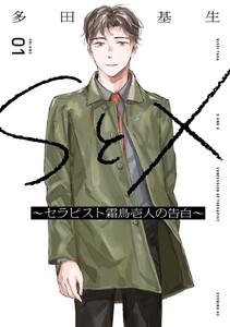 ＳとＸ　～セラピスト霜鳥壱人の告白～　1巻