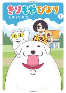 きりもやびより　1巻