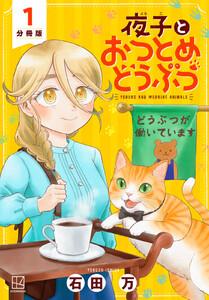 夜子とおつとめどうぶつ　分冊版　1巻