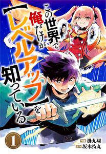 この世界で俺だけが【レベルアップ】を知っている【分冊版】1巻
