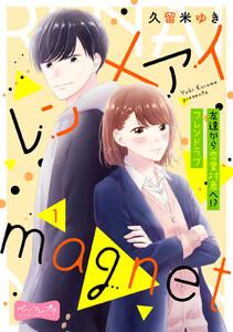 レン×アイｍａｇｎｅｔ　ベツフレプチ　1巻