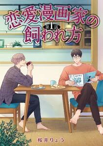 恋愛漫画家の飼われ方【単話】　1巻