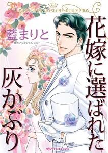 花嫁に選ばれた灰かぶり （分冊版）1話