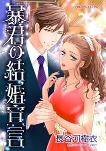 暴君の結婚宣言 （分冊版）1話