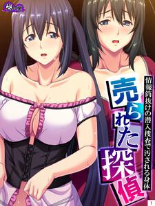 売られた探偵 ～情報筒抜けの潜入捜査で汚される身体～（１）
