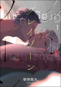 グレイゾーン（分冊版） 【第1話】