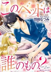 このベッドは誰のもの？ （分冊版）1話