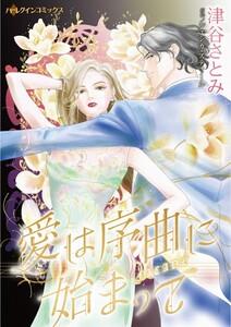 愛は序曲に始まって （分冊版）1話