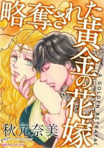 略奪された黄金の花嫁 （分冊版）1話