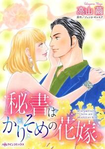 秘書はかりそめの花嫁 （分冊版）1話