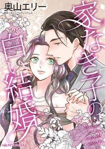 家なき子の白い結婚 （分冊版）1話