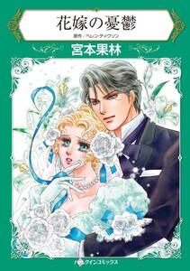 花嫁の憂鬱 （分冊版）1話