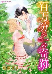 百万分の一の奇跡 （分冊版）1話