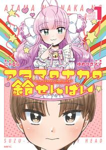 アタマのナカの鈴せんぱい　1