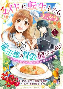 メイドに転生したら、うっかり竜王様の胃袋掴んじゃいました～元ポンコツOLは最強料理人!?～1巻