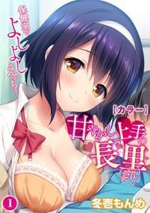 【カラー】甘やかし上手の長里さん～保健室でよしよしえっち！～（１）