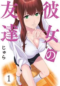 彼女の友達　1巻