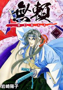 無頼ーBURAIー　1巻