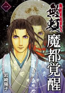 魔都覚醒ー無頼ー　1巻