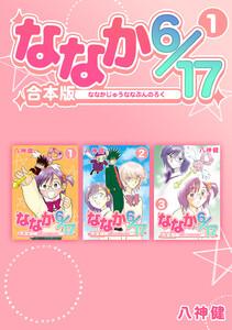 ななか6/17【合本版】　1巻