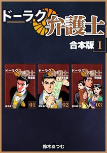 ドーラク弁護士【合本版】　1巻