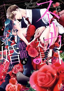 ストーカー社長の華麗なる求婚　（1）【電子限定描き下ろし付き】