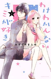 わけわかんないキミが好き　（1）【電子限定描きおろし漫画つき】